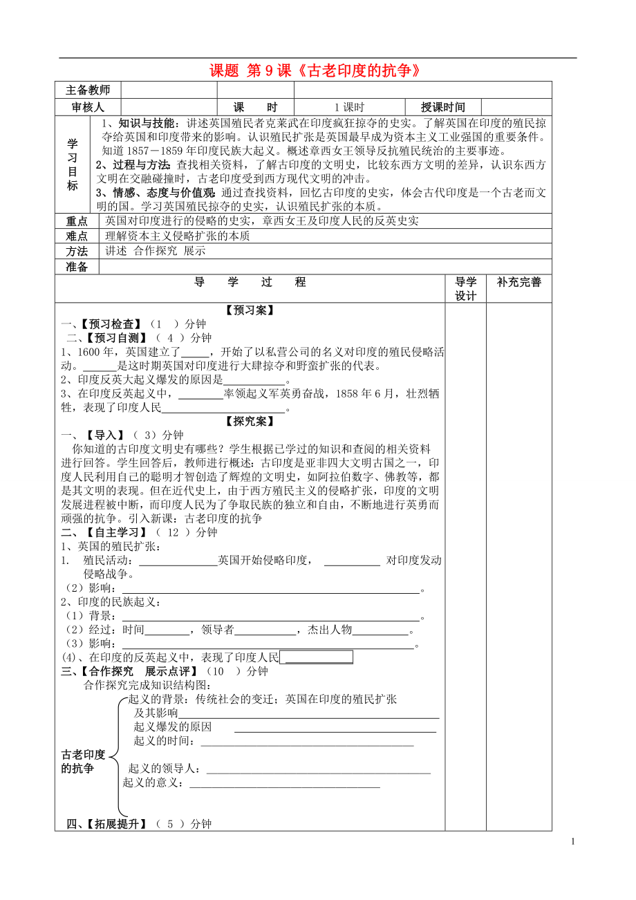 山东省滨州市高新区中学2013届九年级历史上册 第9课古老印度的抗争导学案（无答案） 北师大版_第1页