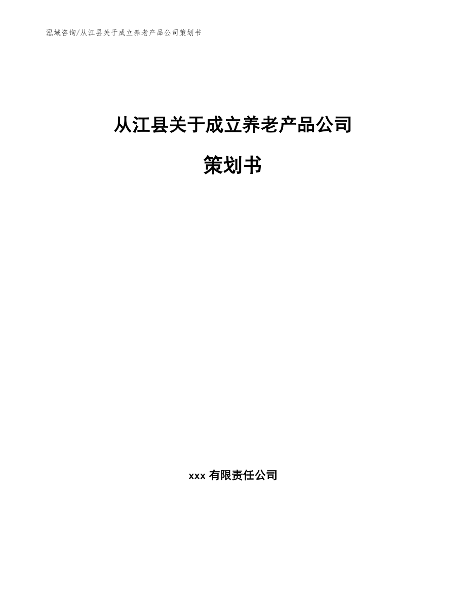 从江县关于成立养老产品公司策划书（参考范文）_第1页