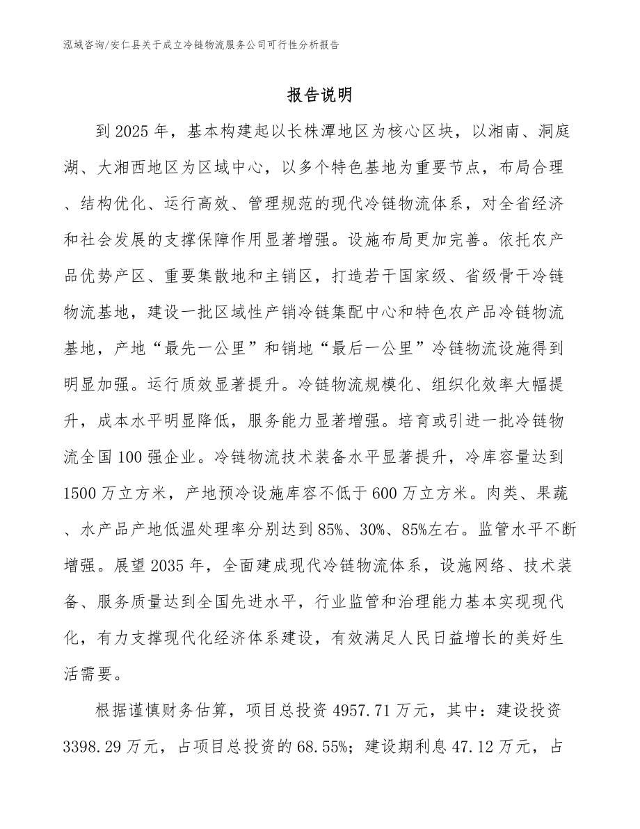 安仁县关于成立冷链物流服务公司可行性分析报告模板范本_第1页