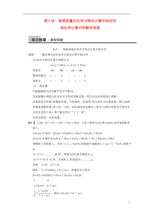 【步步高】2014屆高三化學(xué)一輪總復(fù)習(xí) 第一章 第5講 物質(zhì)的量在化學(xué)方程式計算中的應(yīng)用和化學(xué)計算中的數(shù)學(xué)思想 新人教版