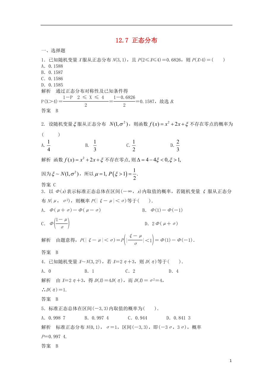 【步步高】2014屆高三數(shù)學(xué)一輪 12.7 正態(tài)分布課時(shí)檢測 理 （含解析）北師大版_第1頁