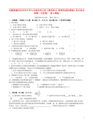 安徽省毫州市風華中學九年級化學上冊《第四單元 物質(zhì)構(gòu)成的奧秘》單元綜合檢測（無答案） 新人教版