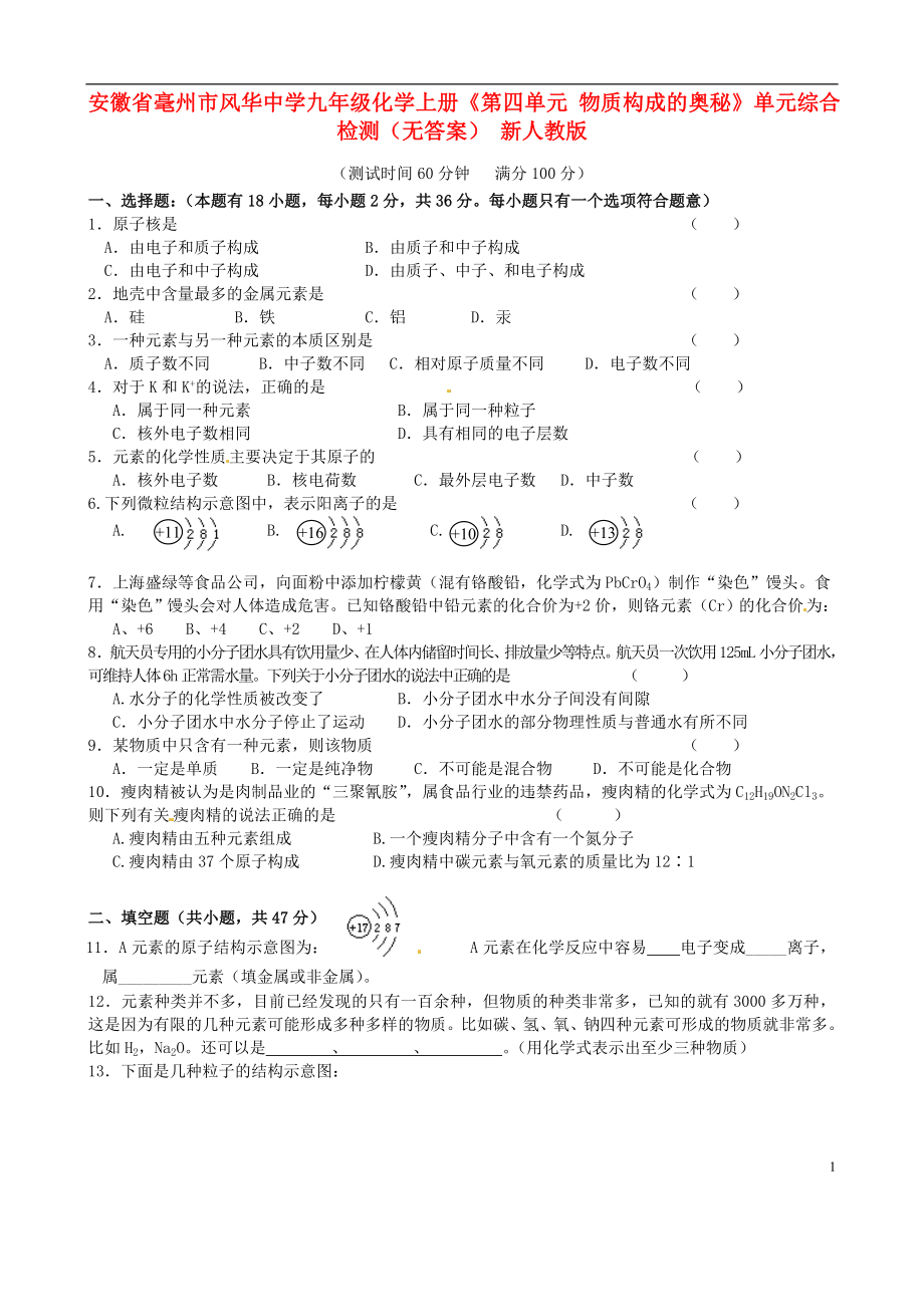 安徽省毫州市風(fēng)華中學(xué)九年級化學(xué)上冊《第四單元 物質(zhì)構(gòu)成的奧秘》單元綜合檢測（無答案） 新人教版_第1頁