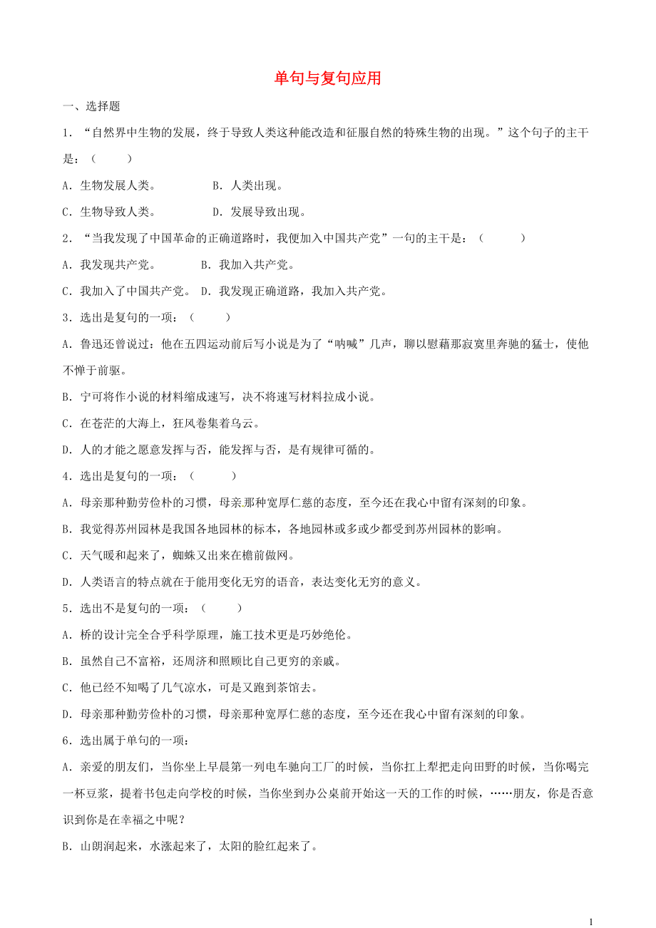 山东省青岛市黄岛区海青镇中心中学中考语文总复习 单句与复句应用练习 新人教版_第1页