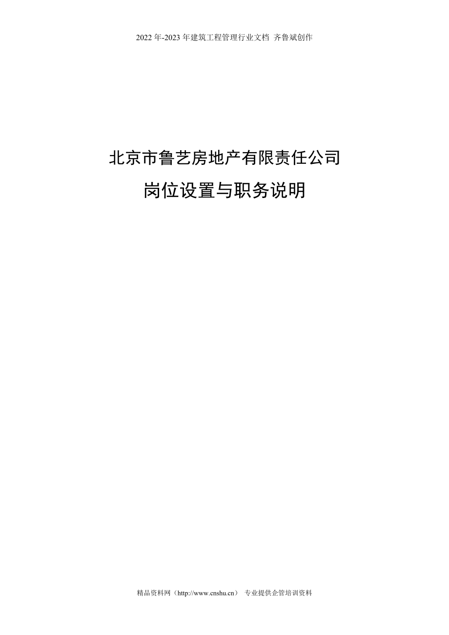 北京市鲁艺房地产有限责任公司岗位设置与职务说明--simonwang88_第1页