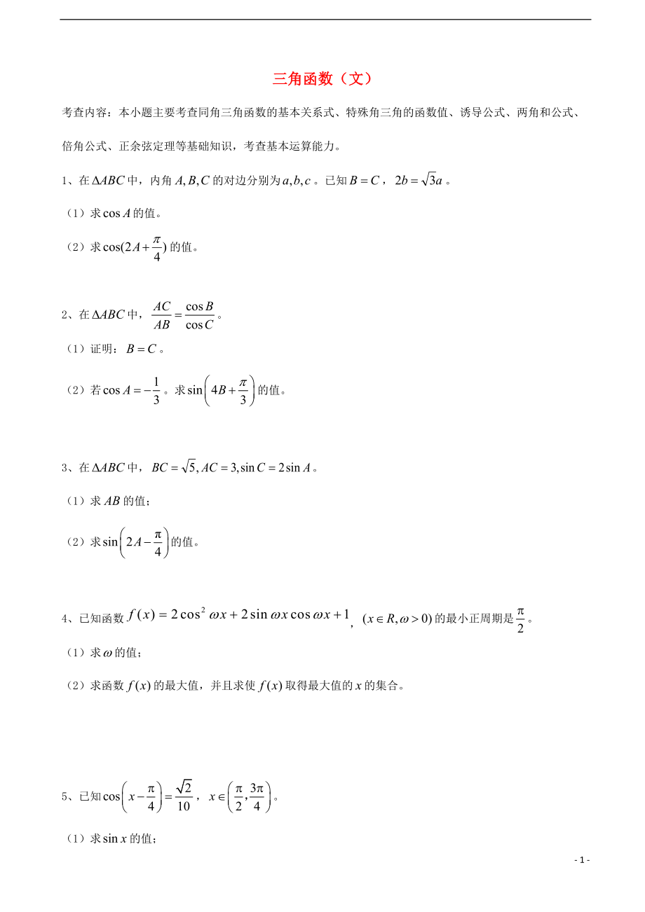 天津市2013屆高三數(shù)學總復習 綜合專題 三角函數(shù) 文 （學生版）_第1頁