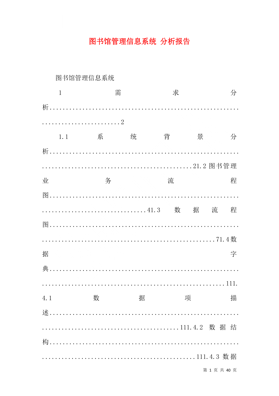 圖書館管理信息系統(tǒng) 分析報(bào)告（四）_第1頁