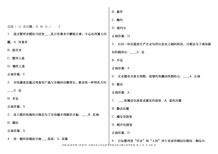 东财11秋学期《管理学B》在线作业答案_第1页