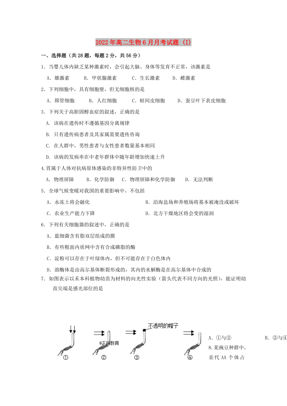 2022年高二生物6月月考试题 (I)_第1页