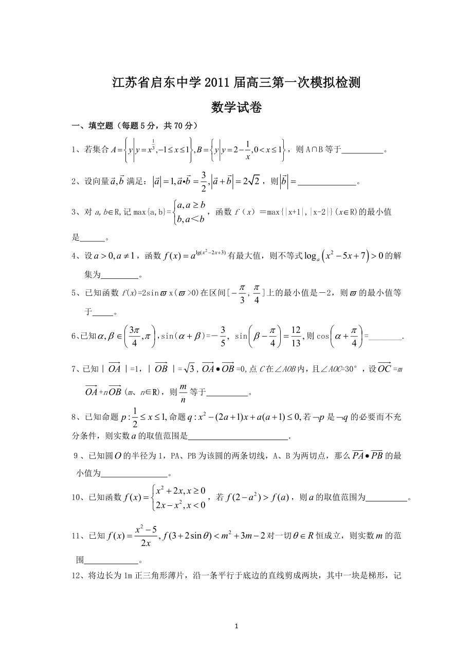 启东中学2011届高三第一次月考（数学）_第1页
