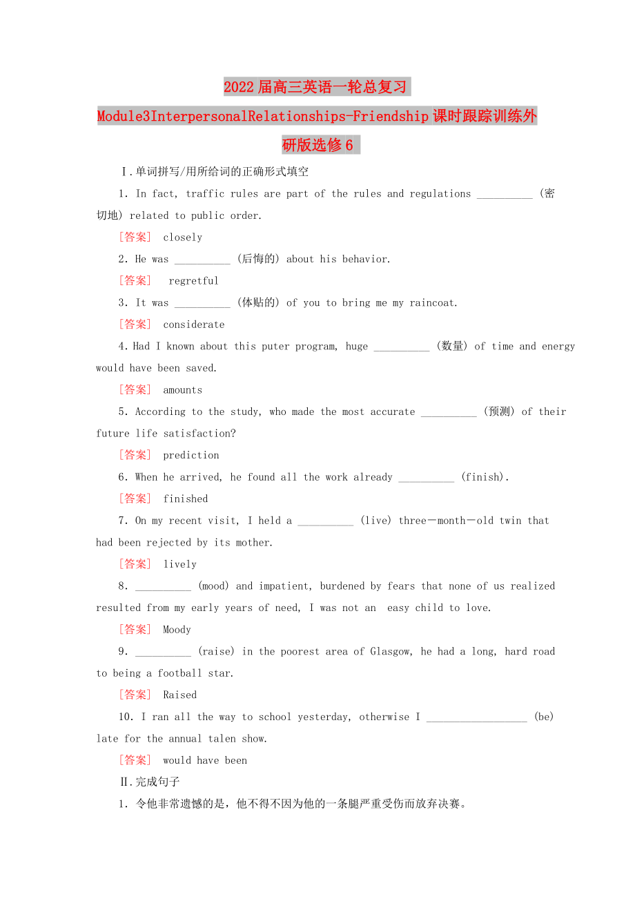 2022届高三英语一轮总复习Module3InterpersonalRelationships-Friendship课时跟踪训练外研版选修6_第1页