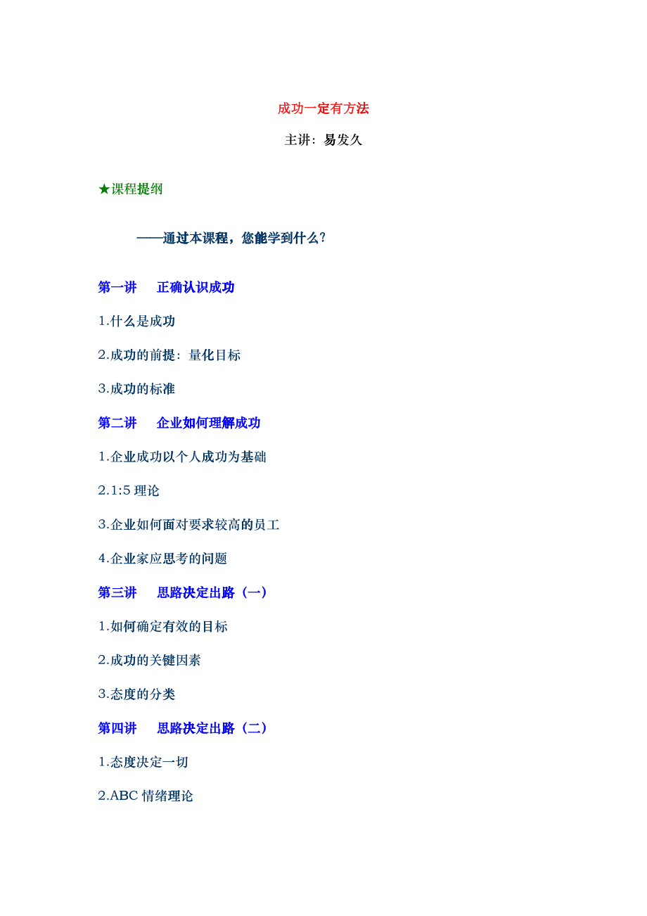 人力資源成功一定有方法培訓(xùn)課程_第1頁(yè)