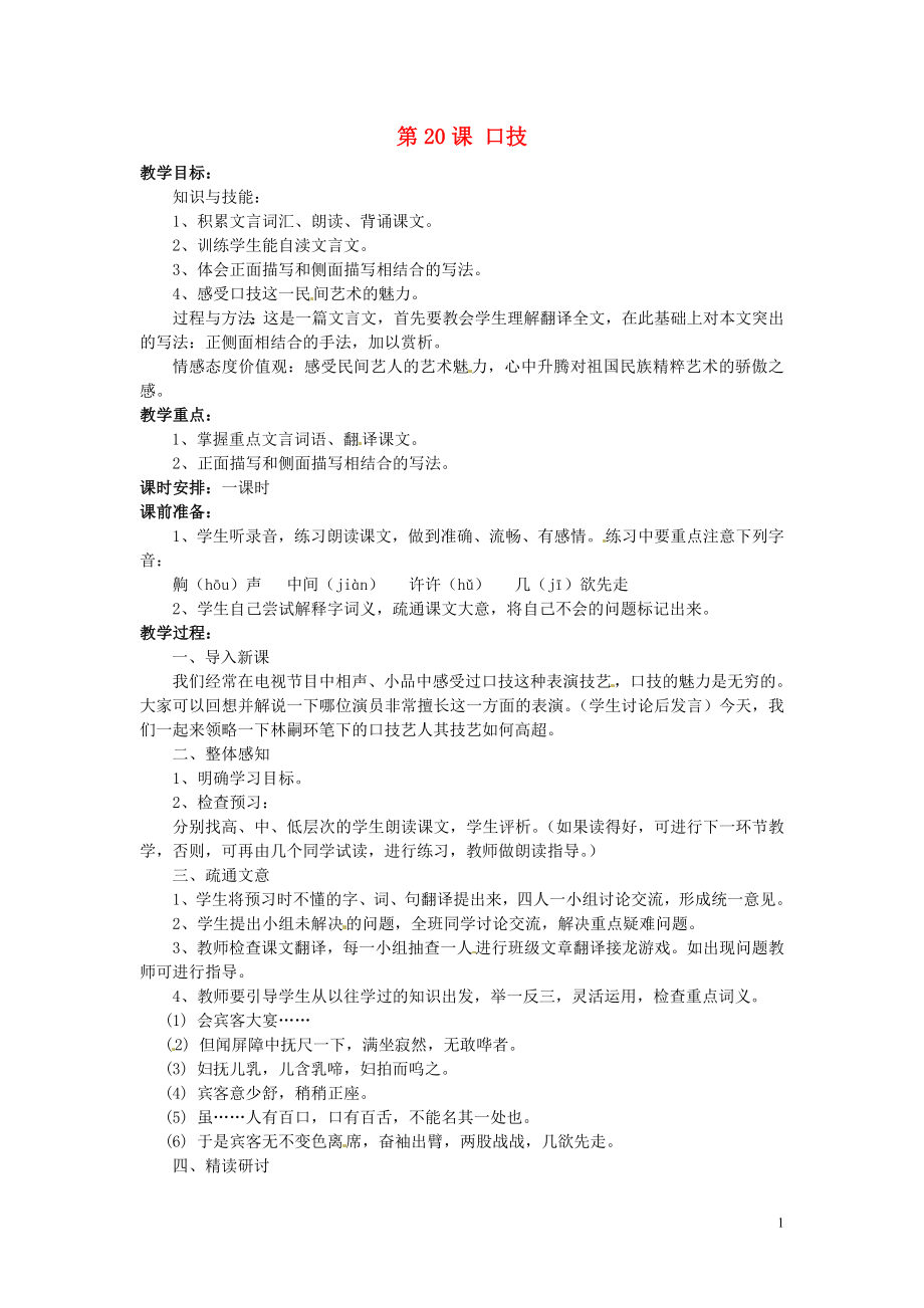 陜西省石泉縣熨斗鎮(zhèn)初級中學七年級語文下冊《第20課 口技》教案 新人教版_第1頁