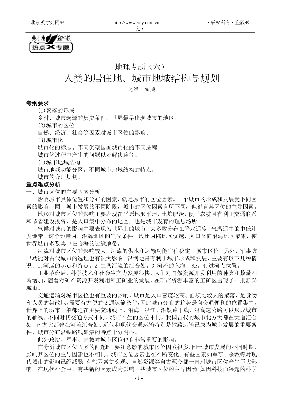 地理教案教学设计人类的居住地、城市地域结构与规划_第1页