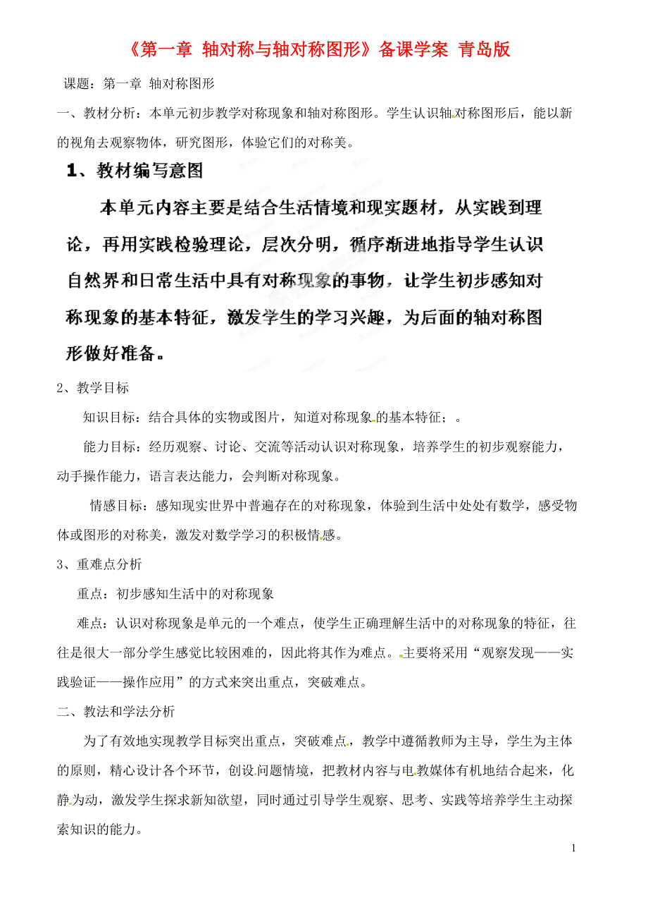 山东省肥城市安站中学八年级数学上册《第一章 轴对称与轴对称图形》备课学案（无答案） 青岛版_第1页