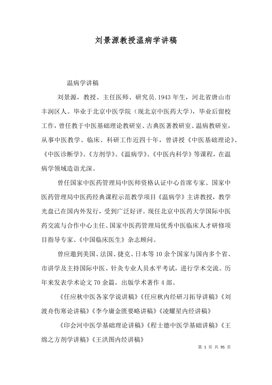 刘景源教授温病学讲稿_第1页