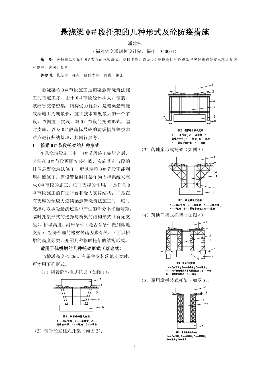 悬浇梁0#段托架的几种形式及砼防裂措施_第1页