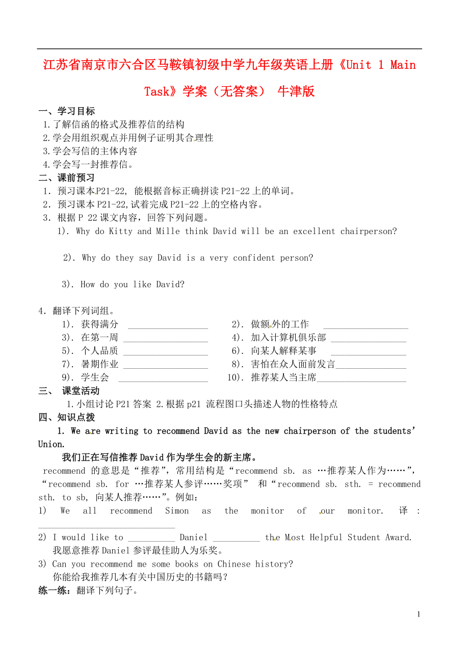 江蘇省南京市六合區(qū)馬鞍鎮(zhèn)初級中學(xué)九年級英語上冊《Unit 1 Main Task》學(xué)案（無答案） 牛津版_第1頁