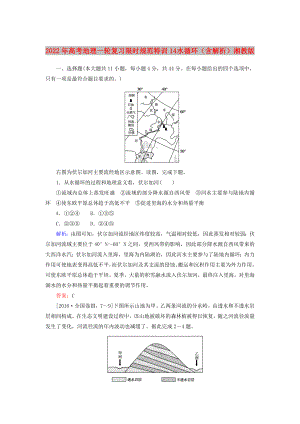 2022年高考地理一轮复习 限时规范特训14 水循环（含解析）湘教版