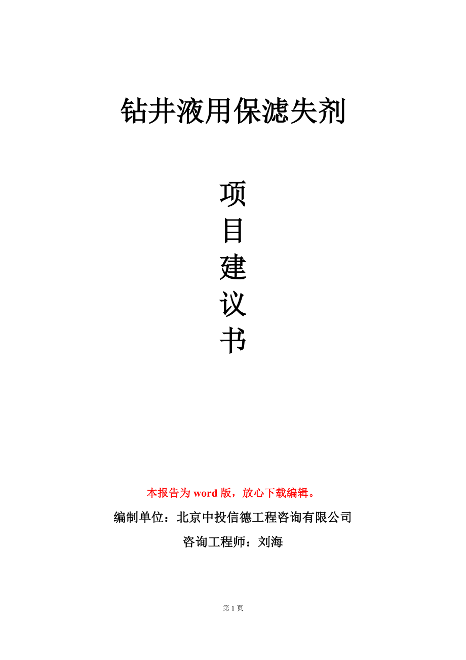 钻井液用保滤失剂项目建议书写作模板_第1页