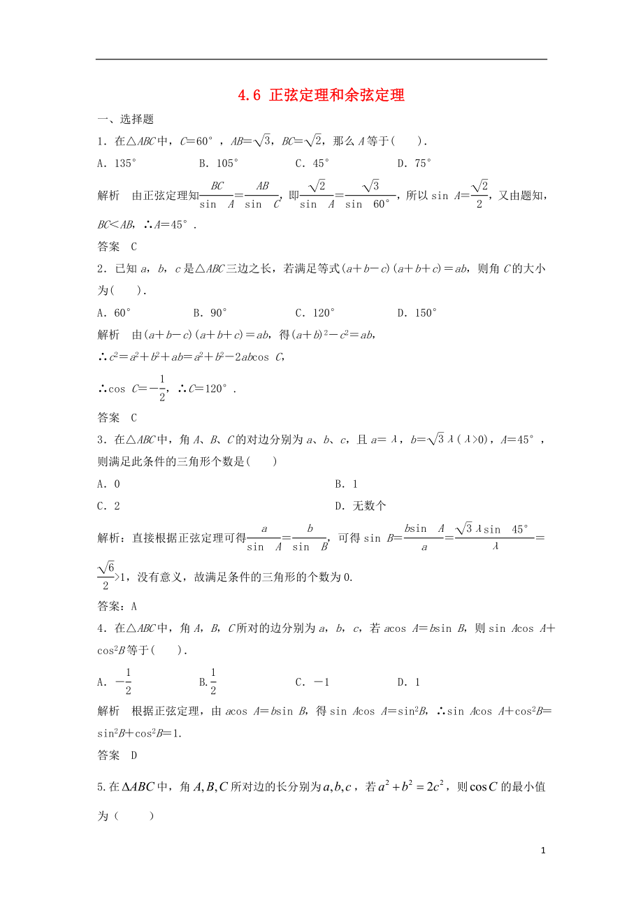 【步步高】2014屆高三數(shù)學(xué)一輪 4.6 正弦定理和余弦定理課時檢測 理 （含解析）北師大版_第1頁