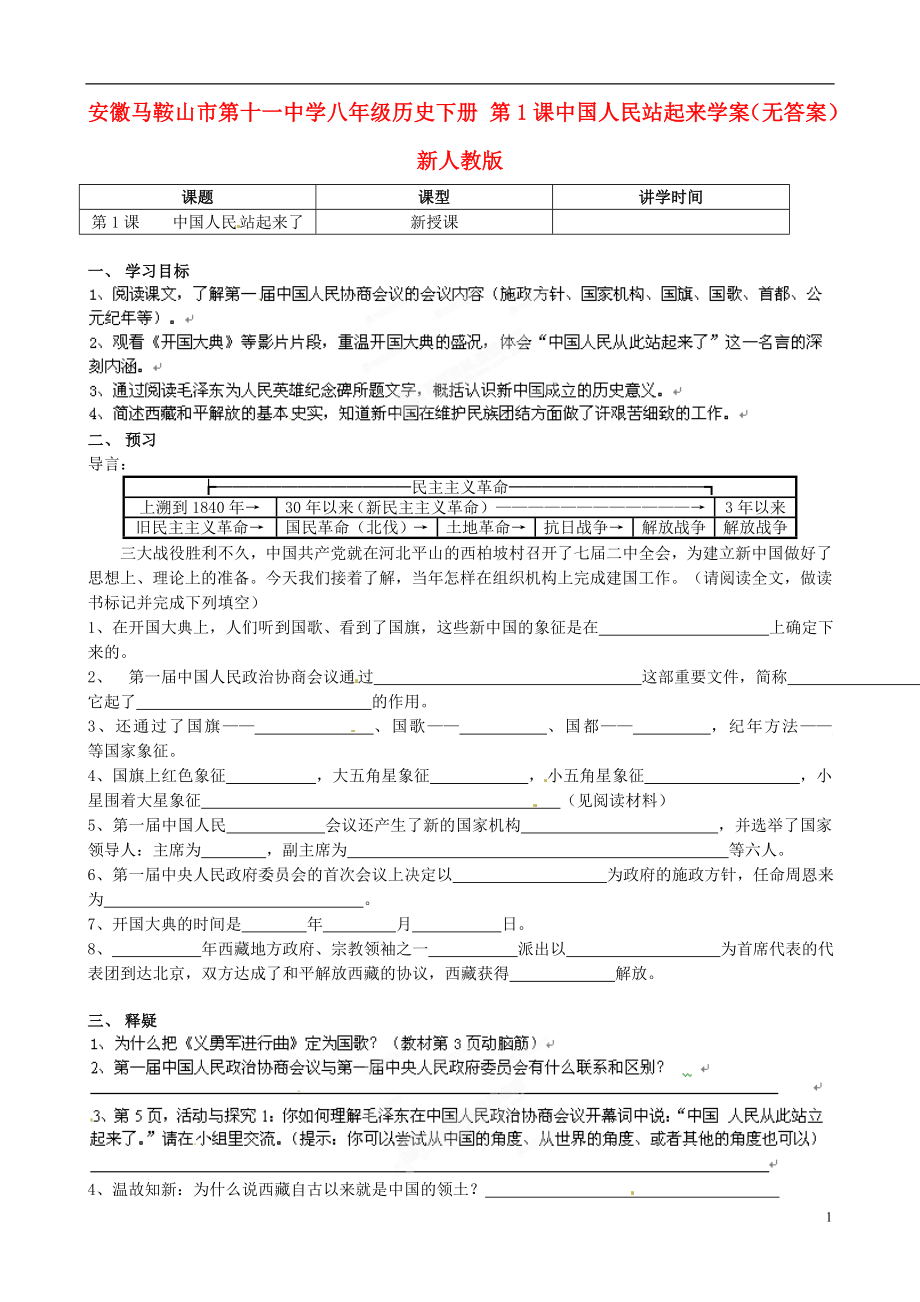 安徽馬鞍山市第十一中學(xué)八年級(jí)歷史下冊(cè) 第1課中國(guó)人民站起來(lái)學(xué)案（無(wú)答案） 新人教版_第1頁(yè)