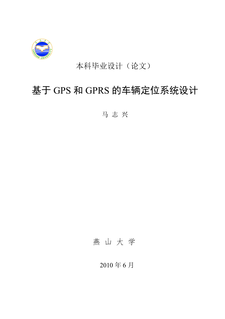 基于GPS和GPRS的車輛定位系統(tǒng)設(shè)計(jì) 自動(dòng)化專業(yè)畢業(yè)設(shè)計(jì) 畢業(yè)_第1頁