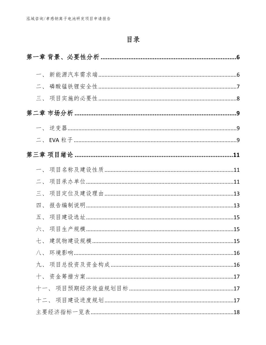 孝感钠离子电池研发项目申请报告参考模板_第1页