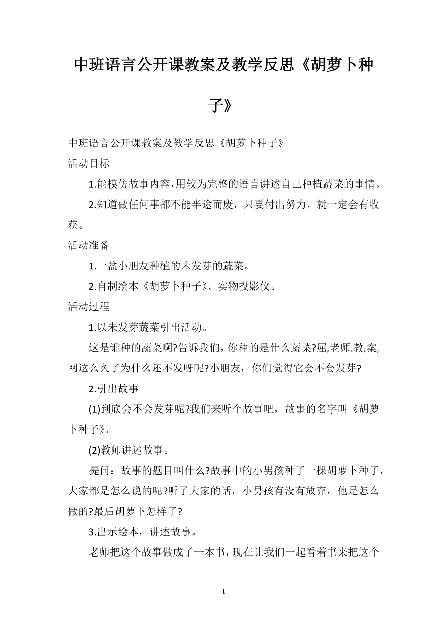 中班語言公開課教案及教學(xué)反思《胡蘿卜種子》_第1頁