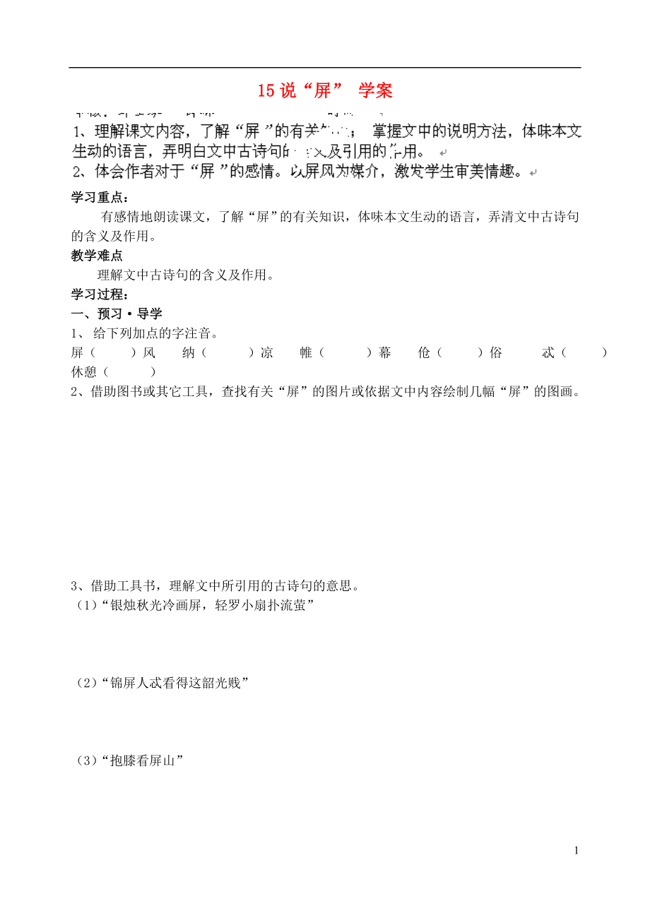 江苏省南京市溧水县东庐中学2013年秋八年级语文上册 说“屏”学案（无答案） 新人教版_第1页