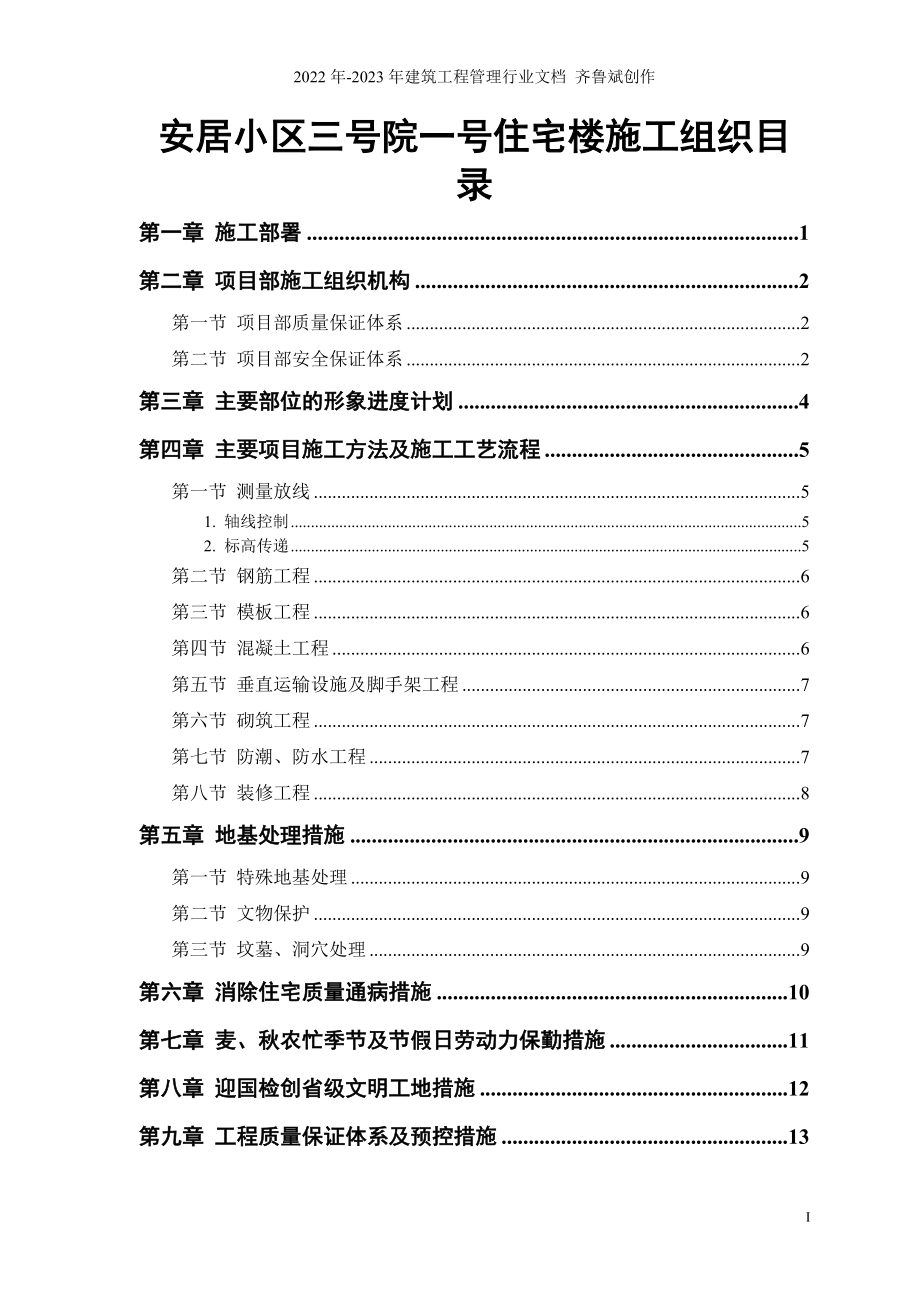 安居小区三号院一号住宅楼施工组织_第1页