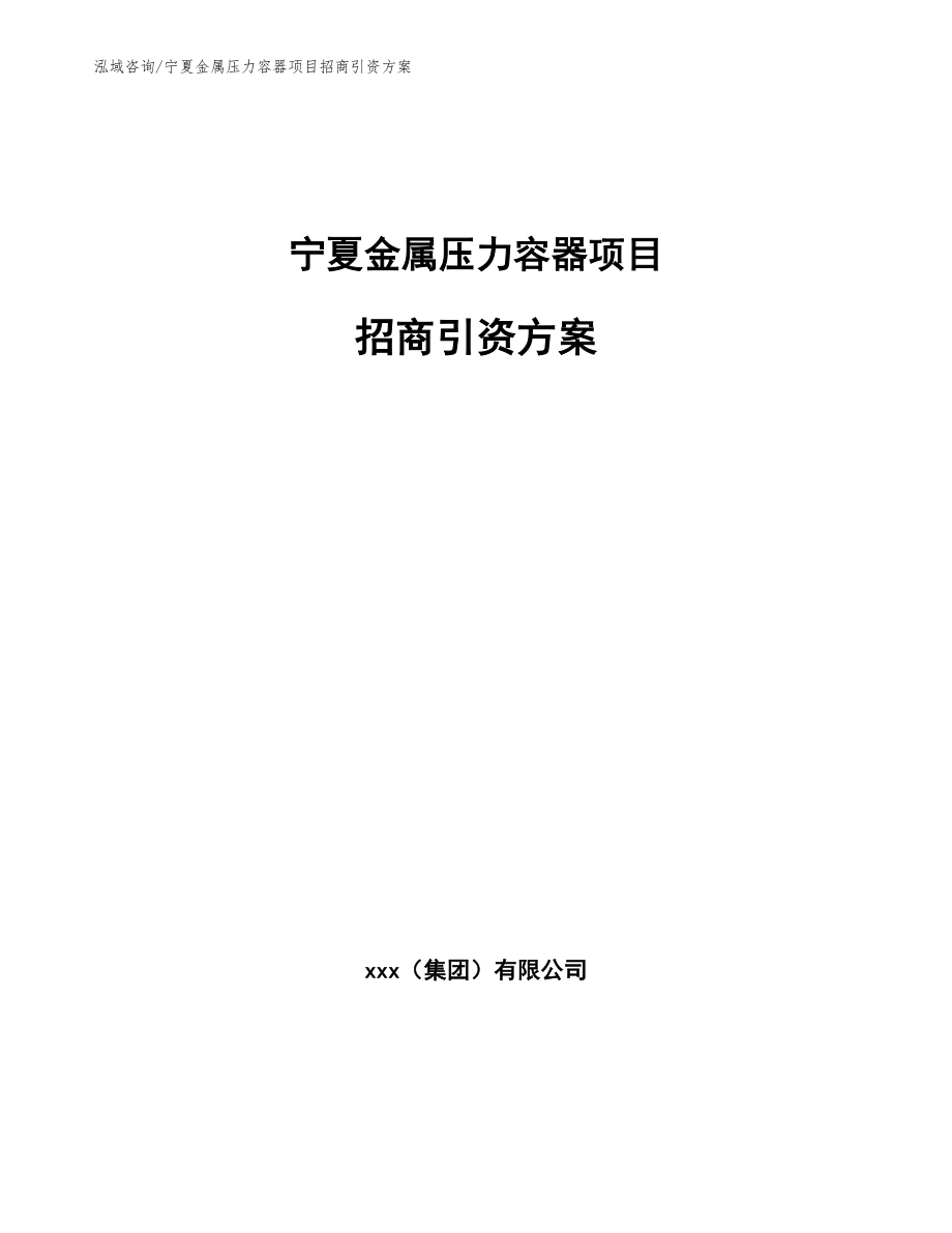 宁夏金属压力容器项目招商引资方案_参考范文_第1页