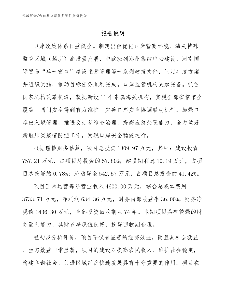 台前县口岸服务项目分析报告_第1页