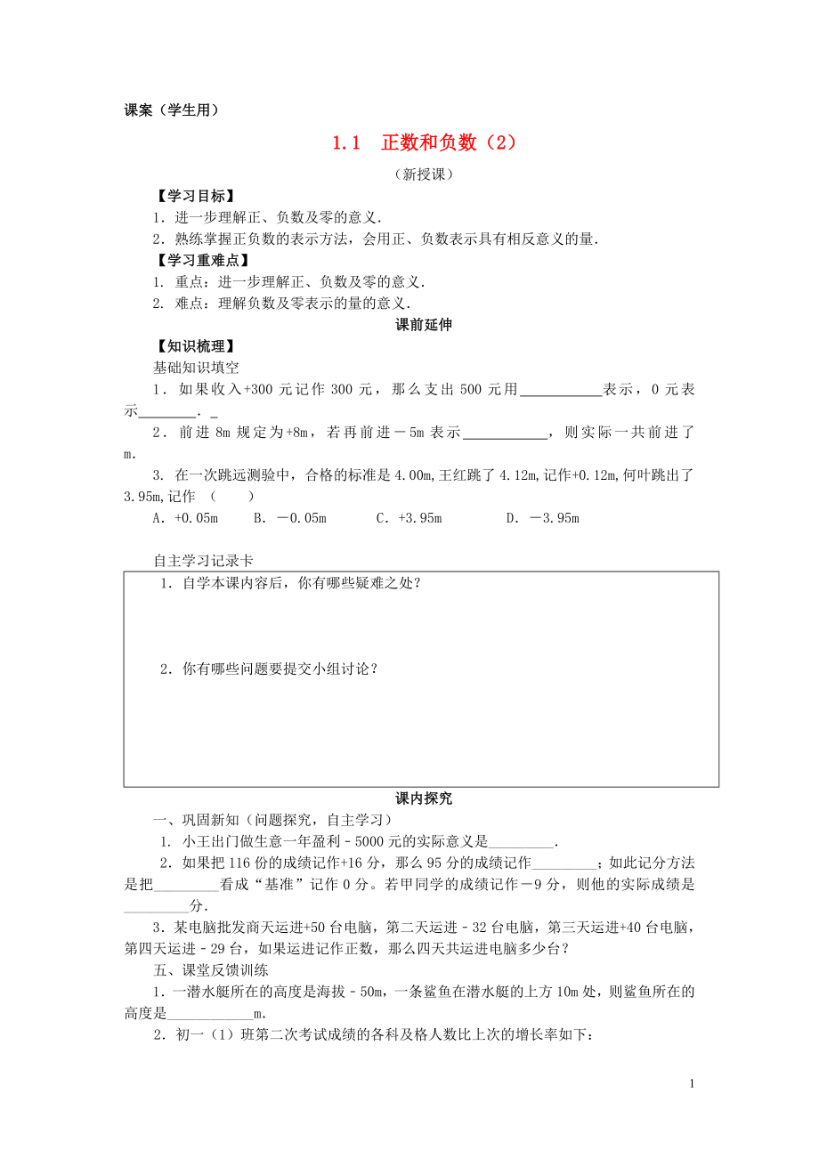 七年級數(shù)學上冊《正數(shù)和負數(shù)（2）》課案（學生用）（無答案） 新人教版_第1頁