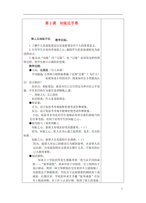 江蘇省蘇州張家港市一中七年級政治上冊 第3課 知恥近乎勇教案 蘇教版