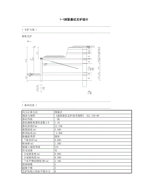 1-1剖面基坑支护设计