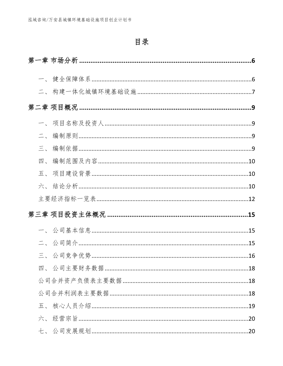 万安县城镇环境基础设施项目创业计划书_第1页
