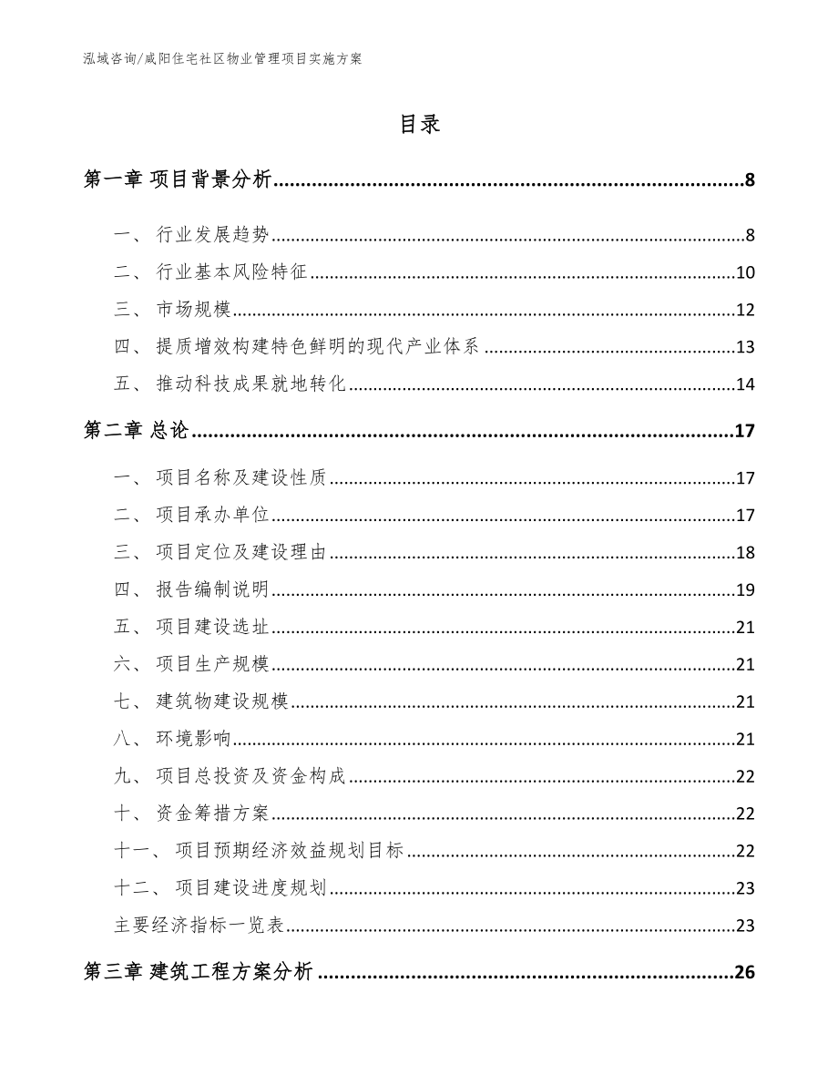咸阳住宅社区物业管理项目实施方案（模板范本）_第1页