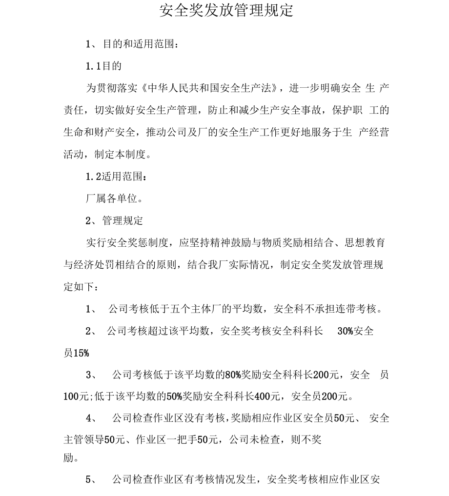 《安全奖发放管理规定》_第1页