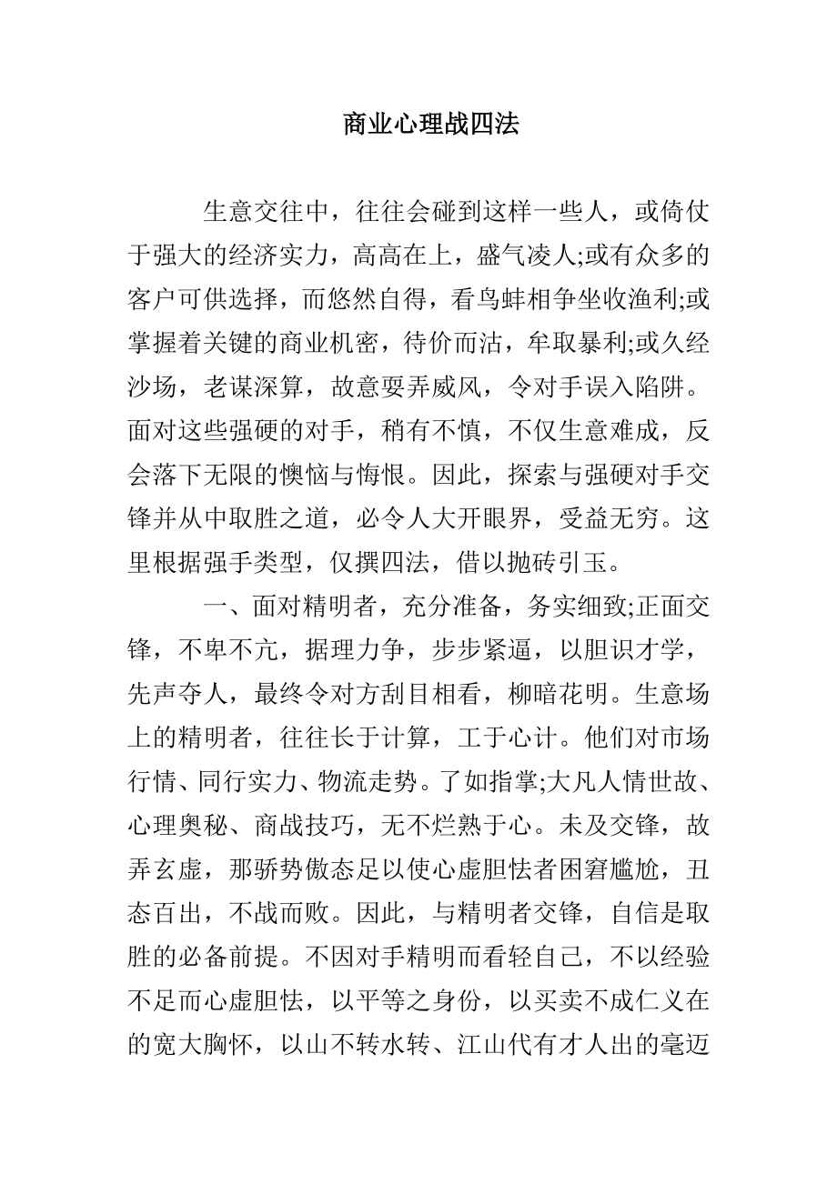 商业心理战四法_第1页