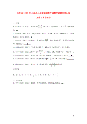 江苏省12市2015届高三数学 分类汇编 复数与算法初步