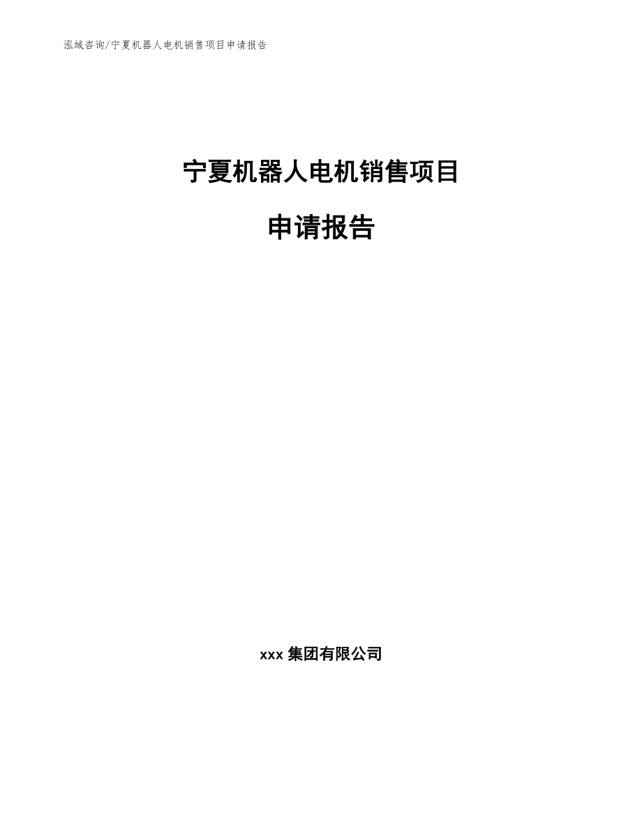 宁夏机器人电机销售项目申请报告范文参考_第1页