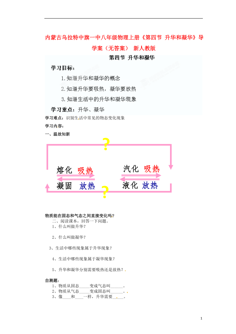 內(nèi)蒙古烏拉特中旗一中八年級(jí)物理上冊(cè)《第四節(jié) 升華和凝華》導(dǎo)學(xué)案（無(wú)答案） 新人教版_第1頁(yè)