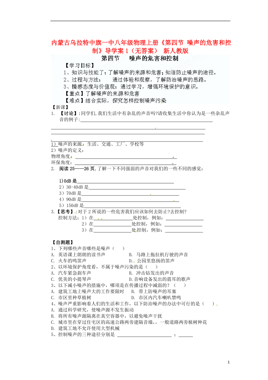 內(nèi)蒙古烏拉特中旗一中八年級物理上冊《第四節(jié) 噪聲的危害和控制》導(dǎo)學(xué)案1（無答案） 新人教版_第1頁