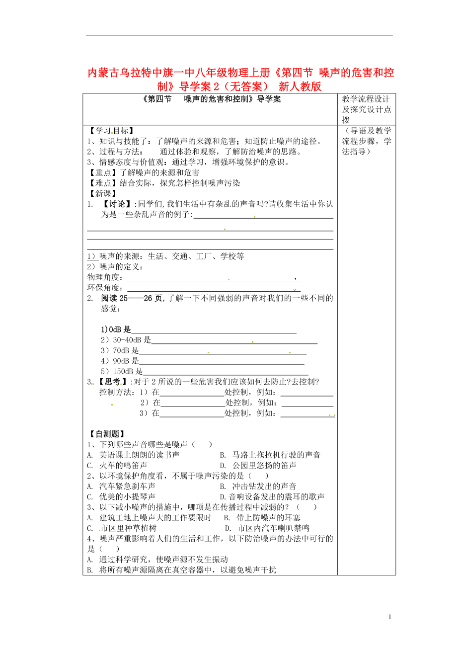 內(nèi)蒙古烏拉特中旗一中八年級物理上冊《第四節(jié) 噪聲的危害和控制》導(dǎo)學(xué)案2（無答案） 新人教版_第1頁