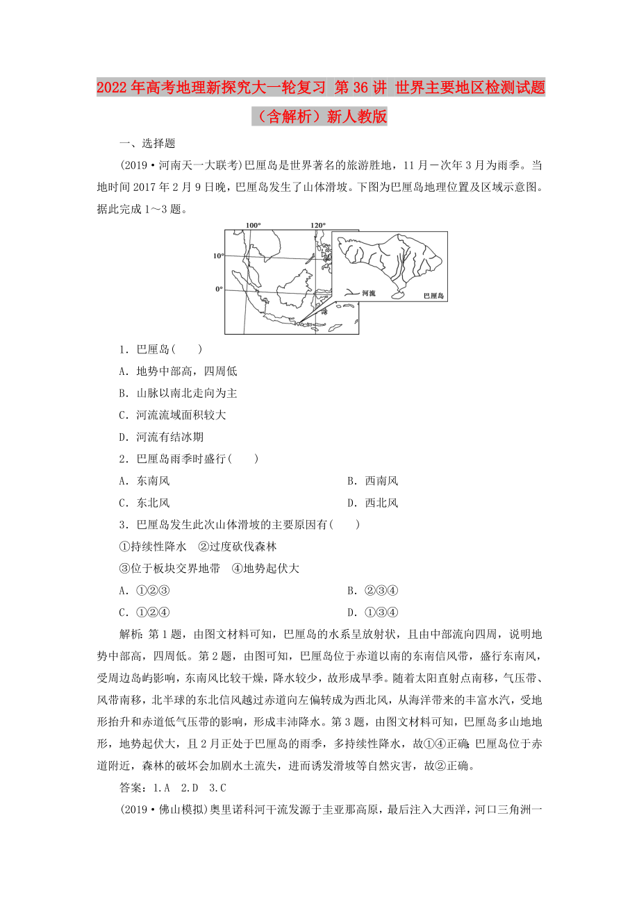 2022年高考地理新探究大一轮复习 第36讲 世界主要地区检测试题（含解析）新人教版_第1页