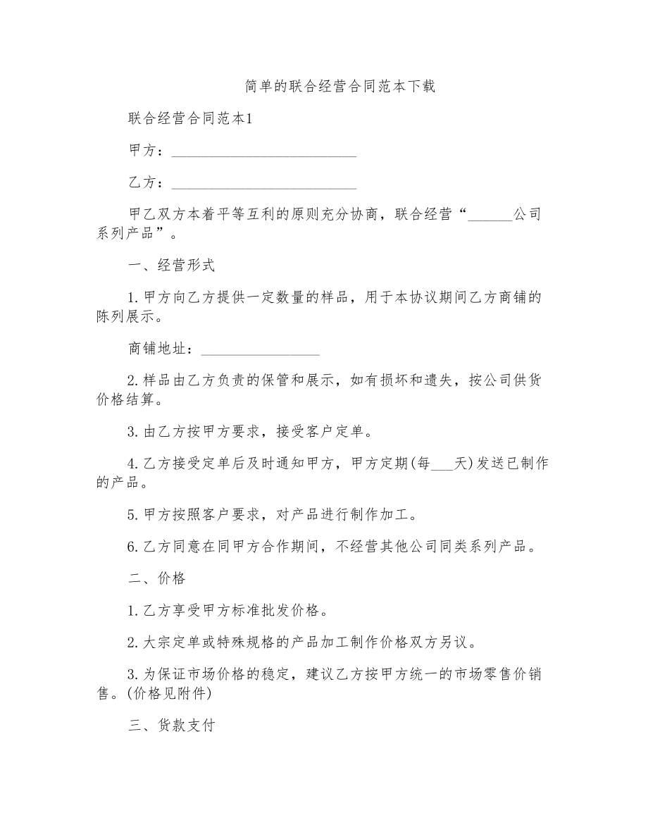 简单的联合经营合同范本下载_第1页