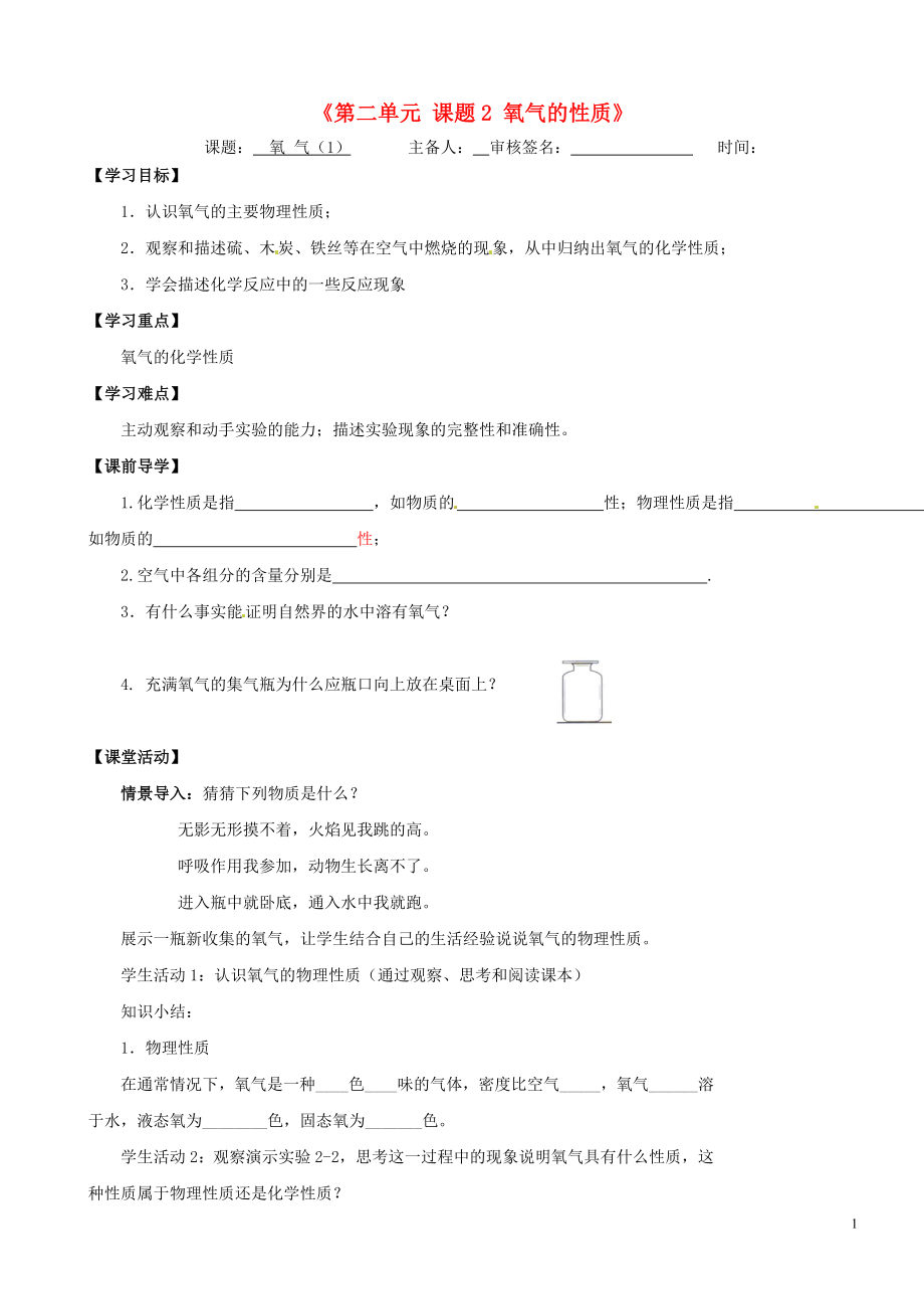 江蘇省濱?？h第一初級中學(xué)九年級化學(xué)上冊《第二單元 課題2 氧氣的性質(zhì)》導(dǎo)學(xué)案（無答案）（新版）新人教版_第1頁