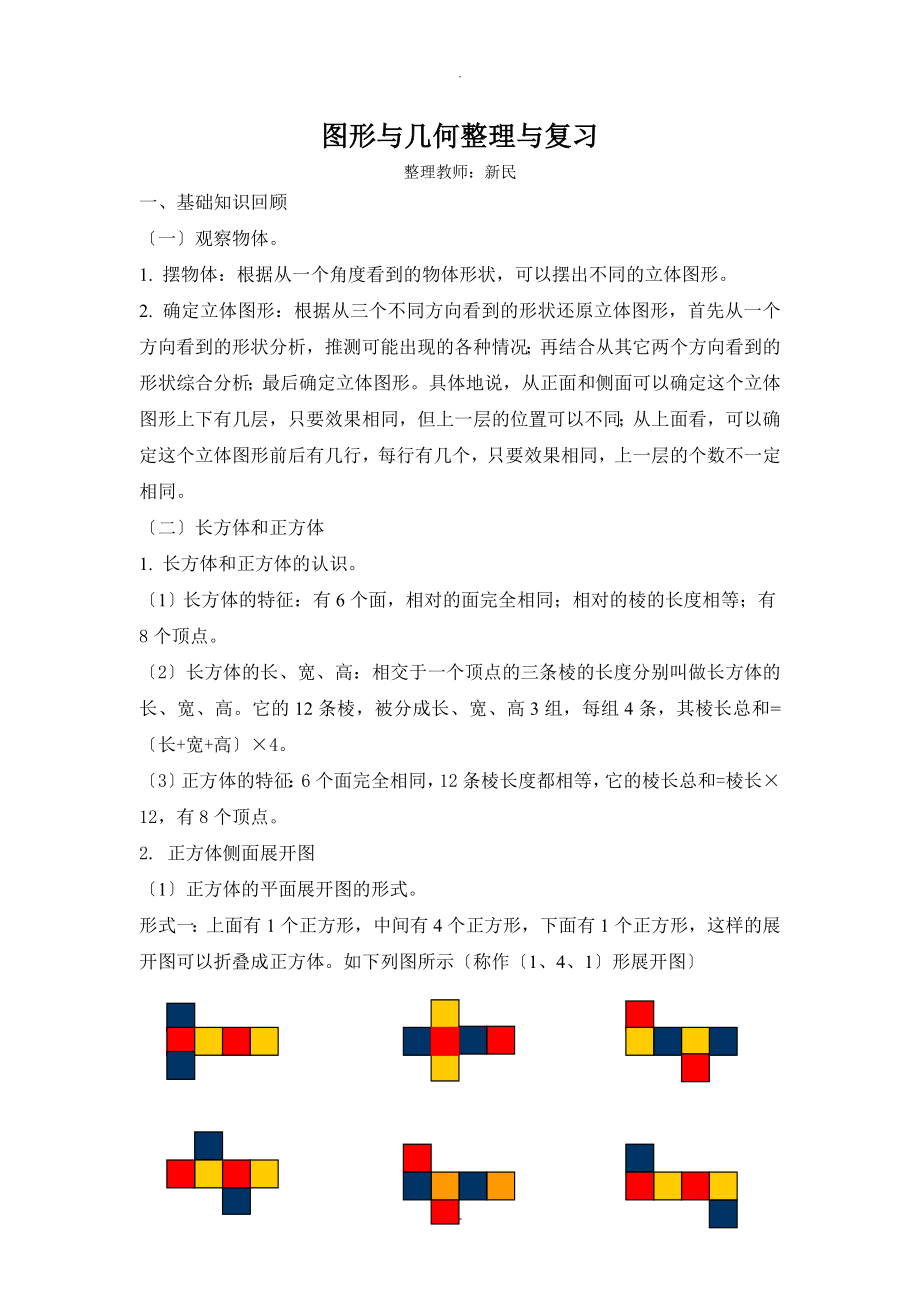 五年级数学下册,图形及几何,及复习_第1页