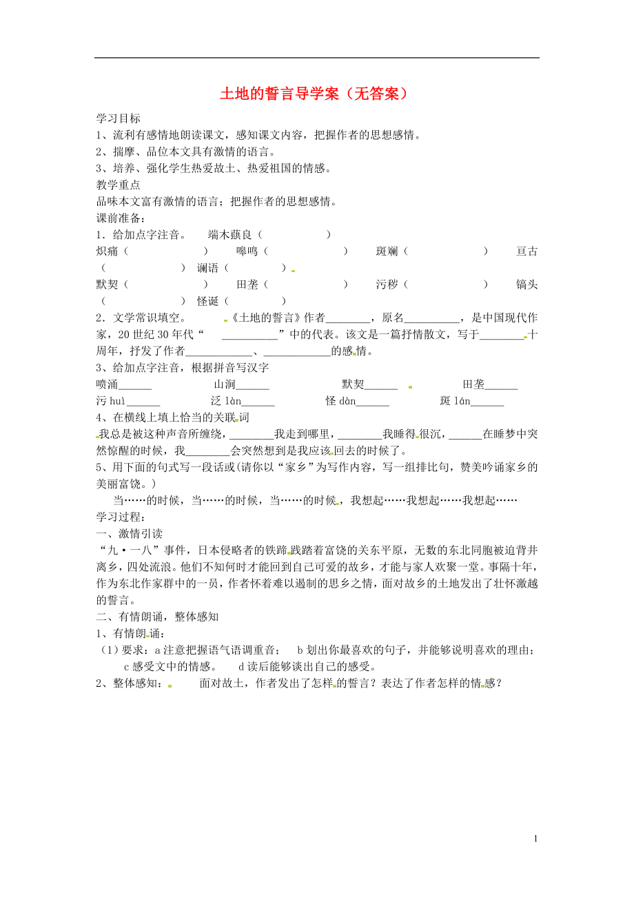 山东省文登市七里汤中学七年级语文下册 土地的誓言导学案（无答案） 新人教版_第1页